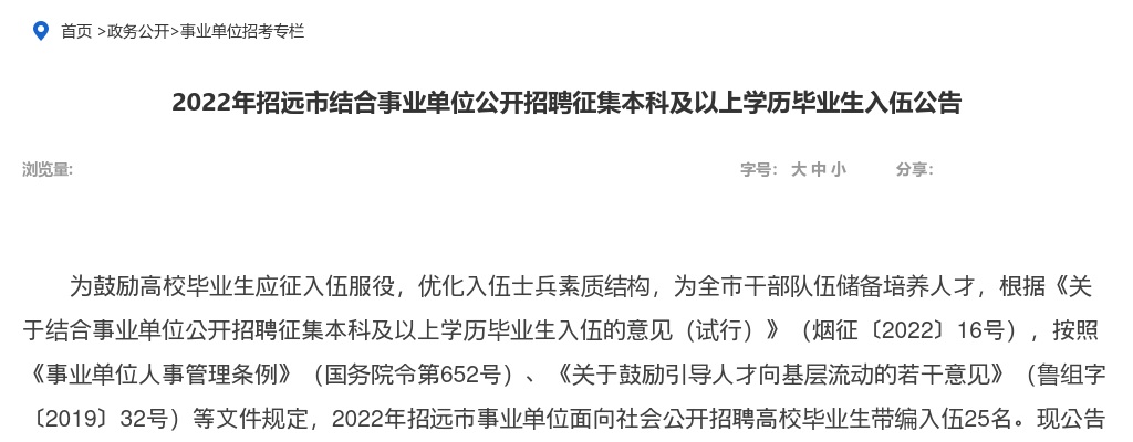 2022年烟台招远市结合事业单位公开招聘征集本科及以上学历毕业生入伍公告（25人） 图片