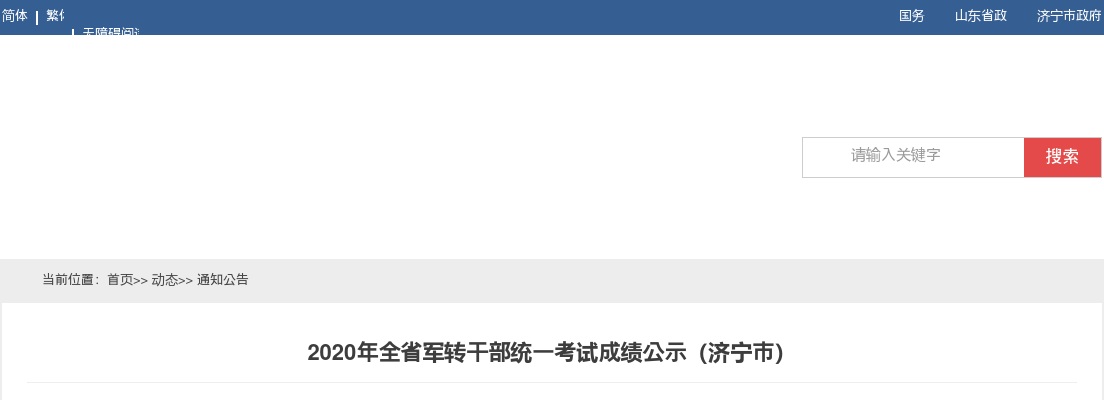 2020年济宁市军转干部统一考试成绩公示 图片