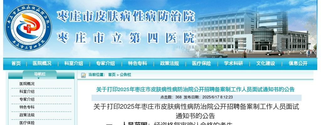 2025年枣庄市皮肤病性病防治院公开招聘备案制工作人员面试通知书打印公告 图片