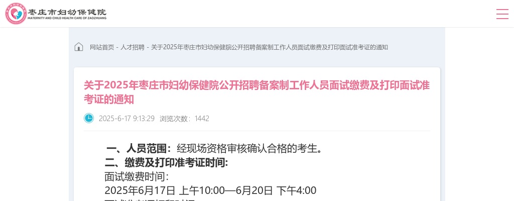 关于2025年枣庄市妇幼保健院公开招聘备案制工作人员面试缴费及打印面试准考证的通知 图片