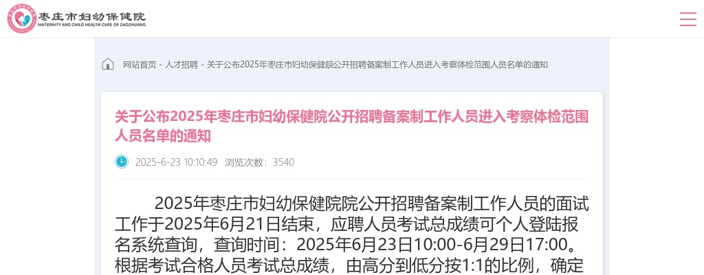 关于公布2025年枣庄市妇幼保健院公开招聘备案制工作人员进入考察体检范围人员名单的通知 图片