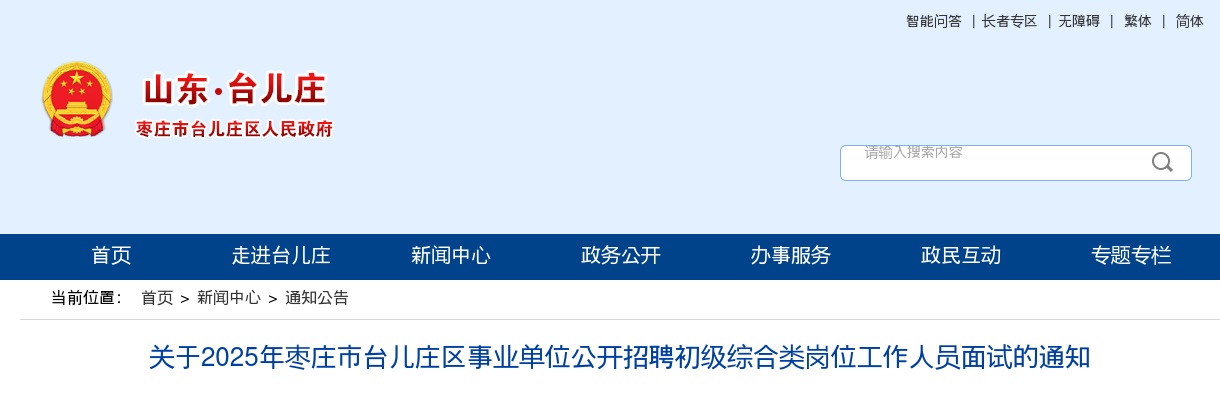 关于2025年枣庄市台儿庄区事业单位公开招聘初级综合类岗位工作人员面试的通知 图片