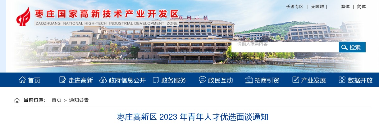 枣庄高新区 2023 年青年人才优选面谈通知 图片