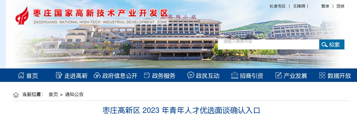 枣庄高新区 2023 年青年人才优选面谈确认入口 图片