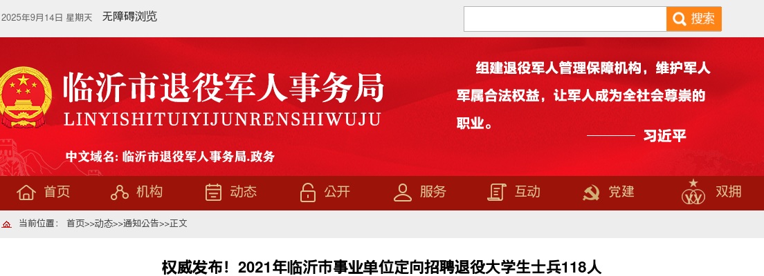 2021年临沂市事业单位定向招聘退役大学生士兵118人 图片