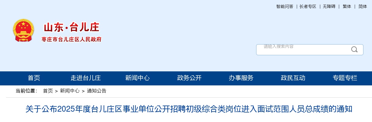 2025年枣庄台儿庄区事业单位公开招聘初级综合类岗位进入面试范围人员总成绩的通知 图片