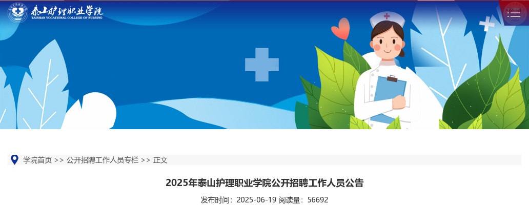 2025年泰山护理职业学院公开招聘工作人员公告（100人） 图片