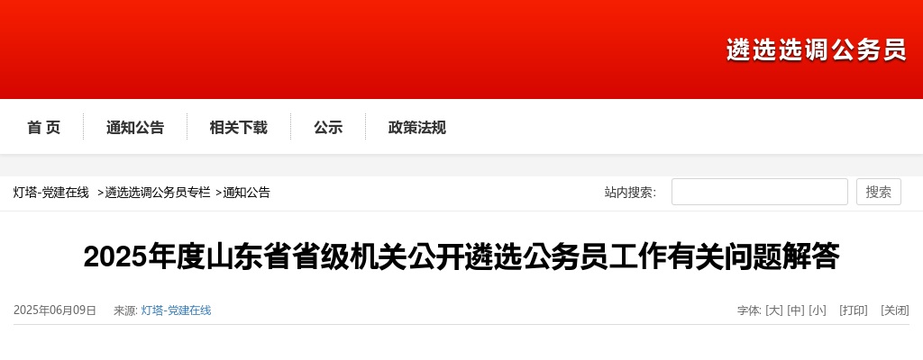 2025年度山东省省级机关公开遴选公务员工作有关问题解答 图片