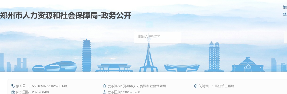 2025年河南郑州市事业单位招聘公告职位表已发布(2054人） 图片
