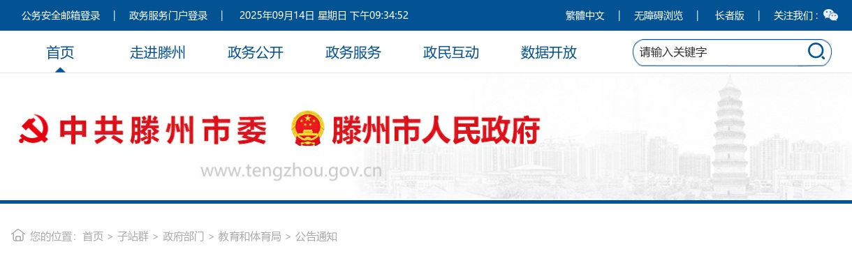 2025年枣庄滕州市公开招聘中小学教师递补并通过现场资格审查人员名单及面试公告 图片