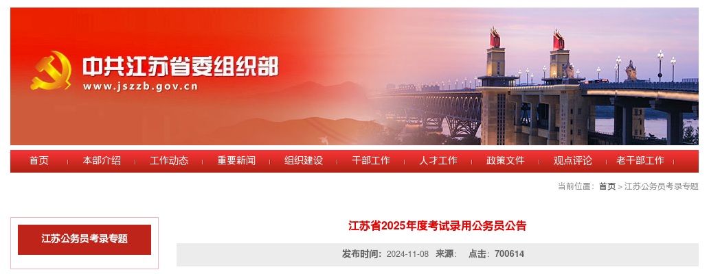 2025年江苏省考试录用公务员公告（9504名） 图片