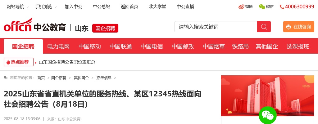 2025山东省省直机关单位的服务热线、某区12345热线面向社会招聘公告（8月18日） 图片