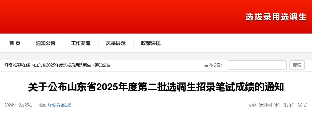 关于公布山东省2025年度第二批选调生招录笔试成绩的通知 图片