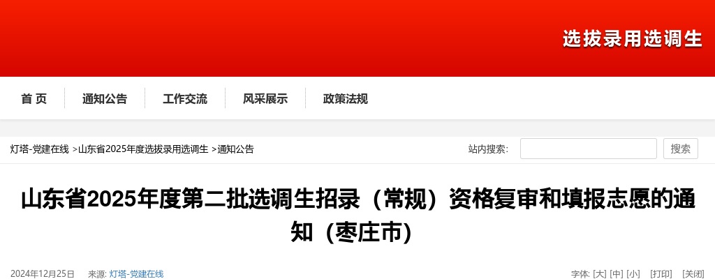 山东省2025年度第二批选调生招录（常规）资格复审和填报志愿的通知（枣庄市） 图片