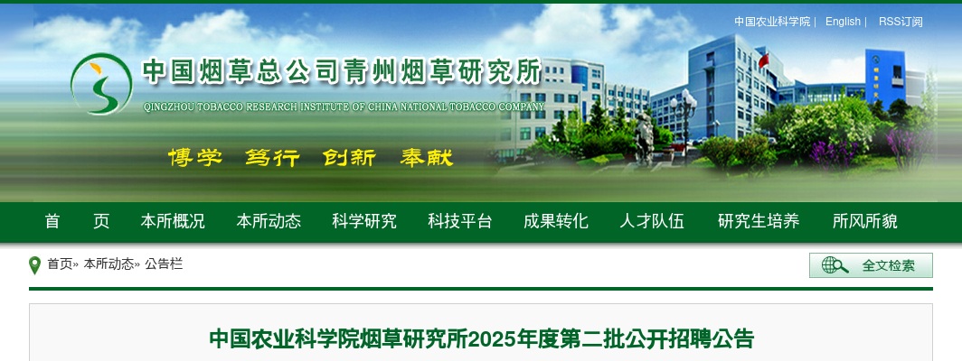 中国农业科学院烟草研究所2025年度第二批公开招聘公告 图片