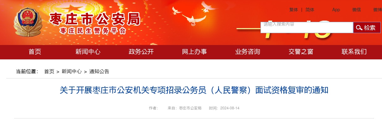 关于开展枣庄市公安机关专项招录公务员（人民警察）面试资格复审的通知 图片