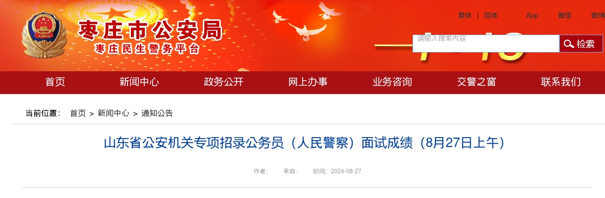 山东省公安机关专项招录公务员（人民警察）面试成绩（8月27日上午） 图片