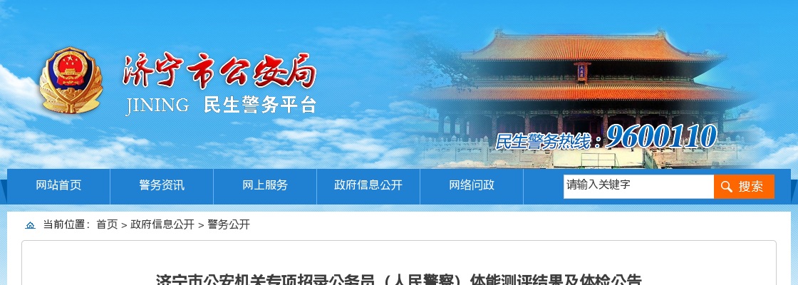 2024济宁市公安机关专项招录公务员（人民警察）体能测评结果及体检公告 图片