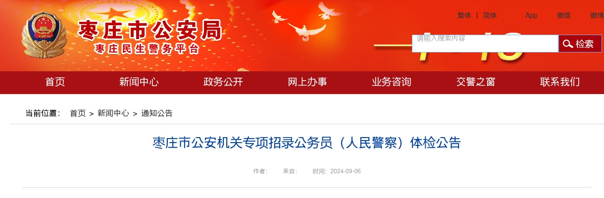 2024枣庄市公安机关专项招录公务员（人民警察）体检公告 图片