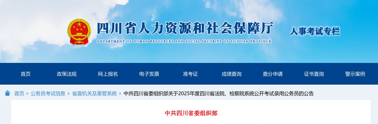 中共四川省委组织部关于2025年度四川省法院、检察院系统公开考试录用公务员的公告 图片