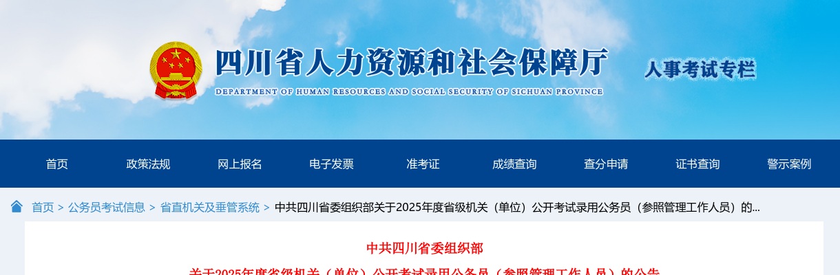 中共四川省委组织部关于2025年度省级机关（单位）公开考试录用公务员（参照管理工作人员）的公告 图片