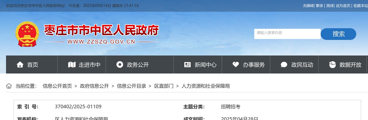 关于公布2025年枣庄市市中区事业单位初级综合类岗位公开招聘工作人员资格审查工作的通知 图片