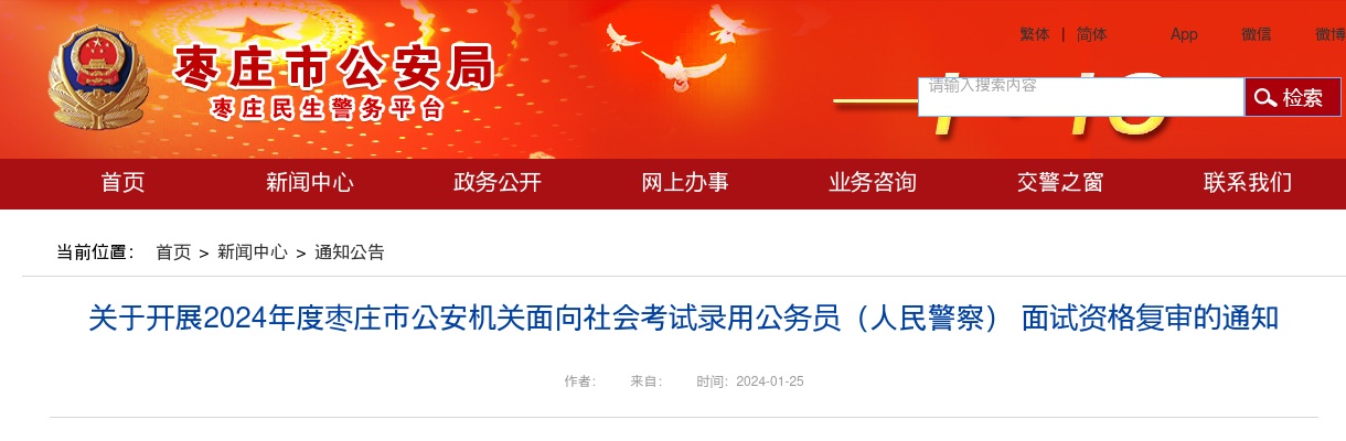 关于开展2024年度枣庄市公安机关 面向社会考试录用公务员（人民警察） 面试资格复审的通知 图片