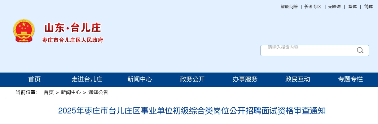 2024年度枣庄市各级机关考试录用公务员面试事宜公告 图片