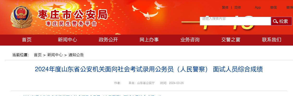 2024年度山东省公安机关面向社会考试录用公务员（人民警察） 面试人员综合成绩 图片