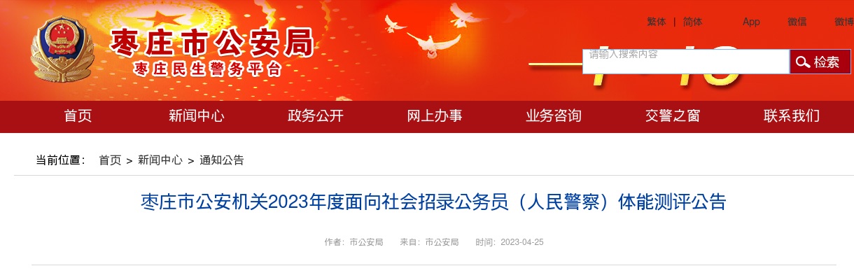2023枣庄市公安机关面向社会招录公务员（人民警察）体能测评公告 图片