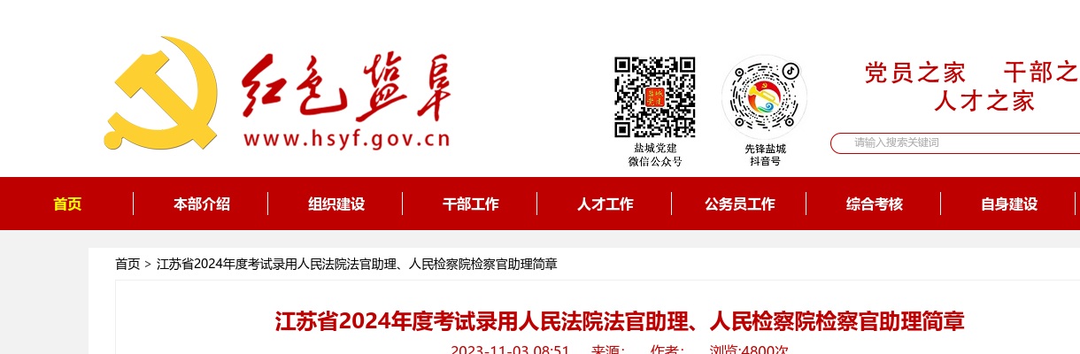 江苏省2024年度考试录用人民法院法官助理、人民检察院检察官助理简章 图片