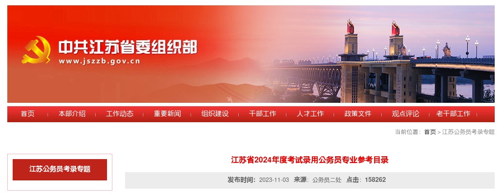 2024年江苏省考试录用公务员专业参考目录 图片