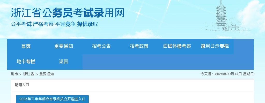 2024年浙江省各级机关单位考试 录用公务员公告 图片
