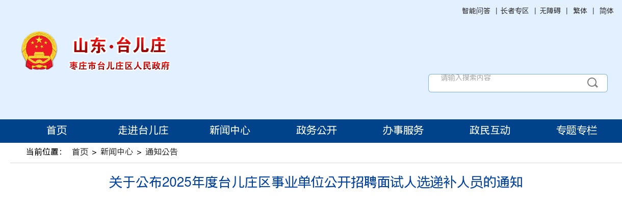 2025年枣庄台儿庄区事业单位公开招聘面试人选递补人员的通知 图片