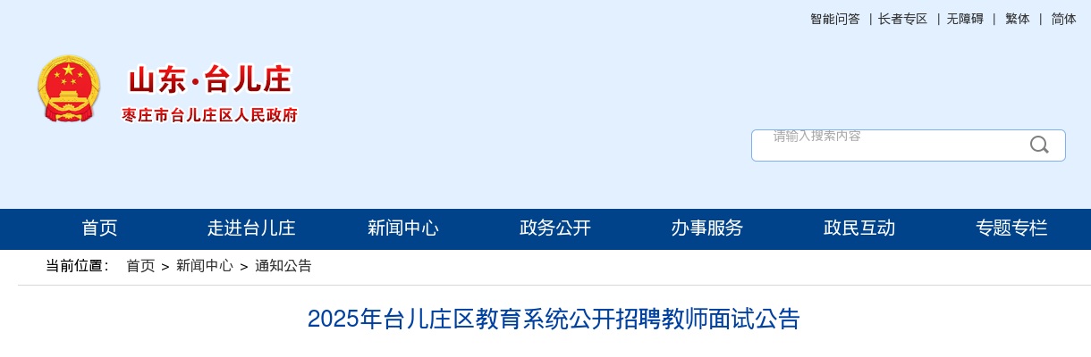 2025年枣庄台儿庄区教育系统公开招聘教师面试公告 图片