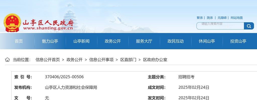 2025年度山亭区事业单位公开招聘初级综合类岗位工作人员有关招聘计划合并的公告 图片