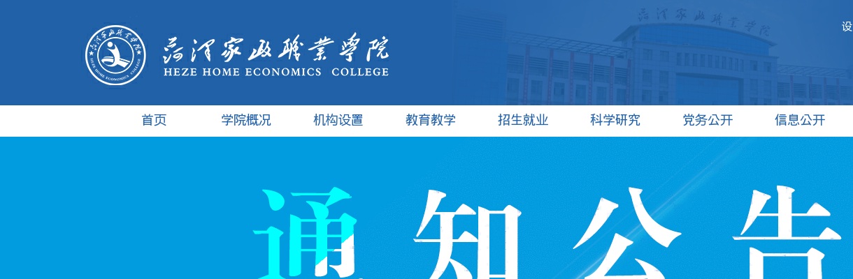 菏泽家政职业学院 菏泽卫生学校  2025年公开招聘备案制教师简章 图片