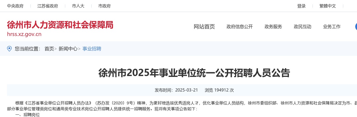 徐州市2025年事业单位统一公开招聘人员232人 图片