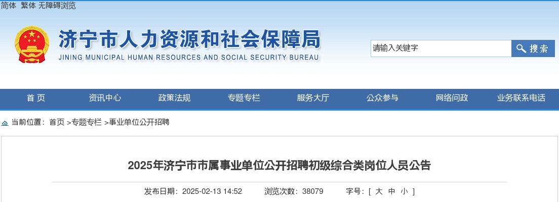 2025年济宁市市属事业单位公开招聘初级综合类岗位人员公告（64人） 图片