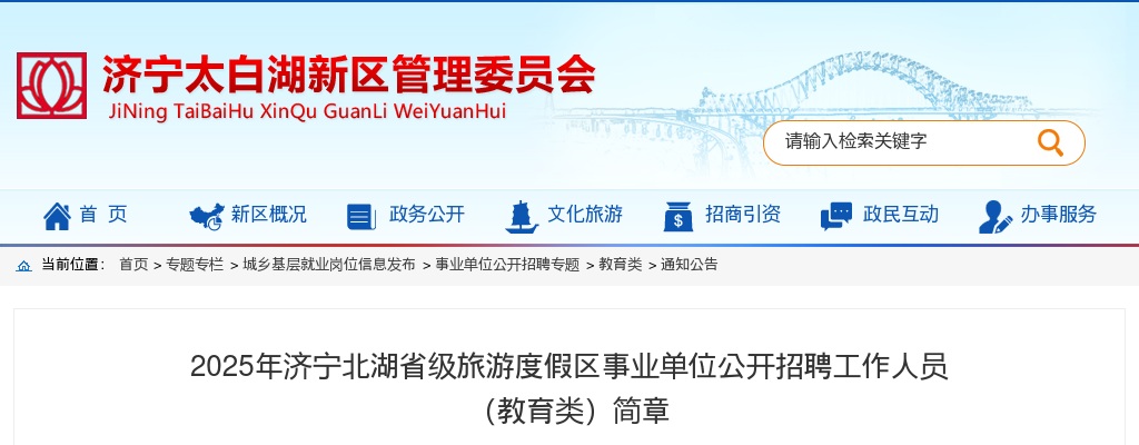 2025年济宁北湖省级旅游度假区事业单位公开招聘工作人员 （教育类）简章 图片