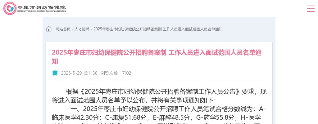 2025年枣庄市妇幼保健院公开招聘备案制 工作人员进入面试范围人员名单通知 图片