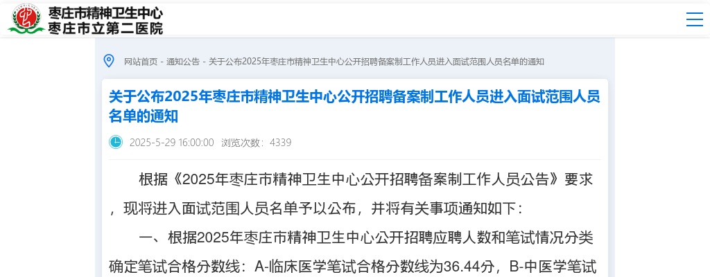 关于公布2025年枣庄市精神卫生中心公开招聘备案制工作人员进入面试范围人员名单的通知！ 图片