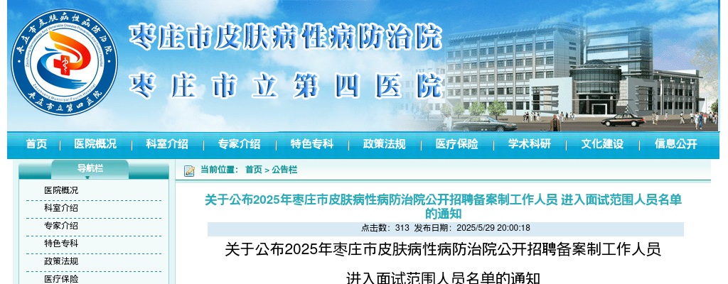 2025年枣庄市皮肤病性病防治院公开招聘备案制工作人员 进入面试范围人员名单的通知 图片