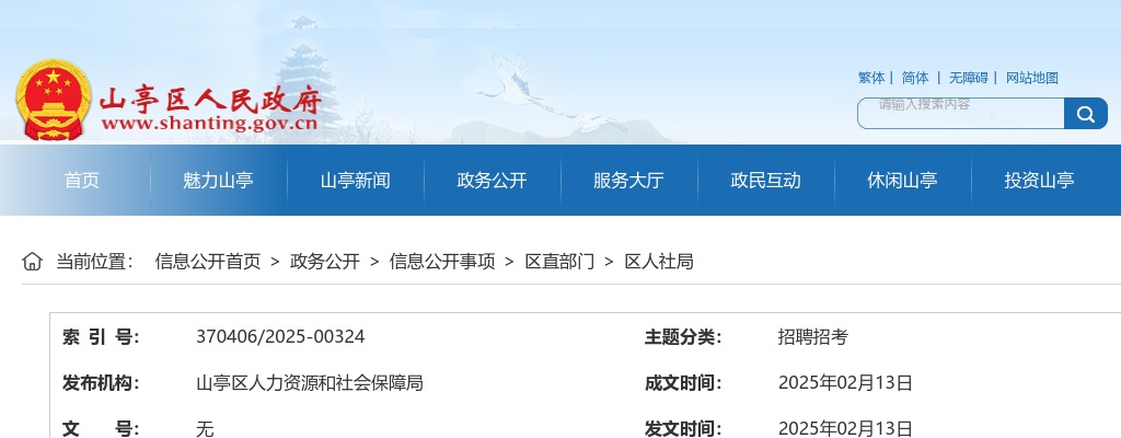 2025年度山亭区事业单位公开招聘初级综合类岗位工作人员公告（45人） 图片