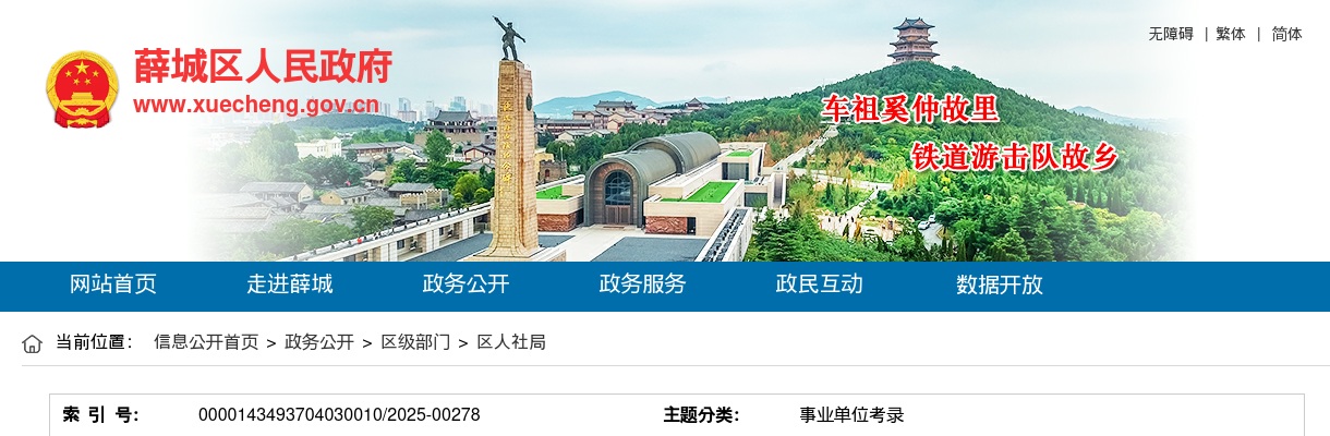 2025年薛城区事业单位公开招聘初级综合类岗位工作人员公告 图片