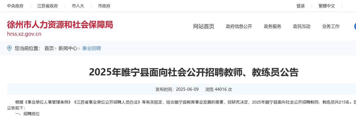 2025年睢宁县面向社会公开招聘教师、教练员公告 图片