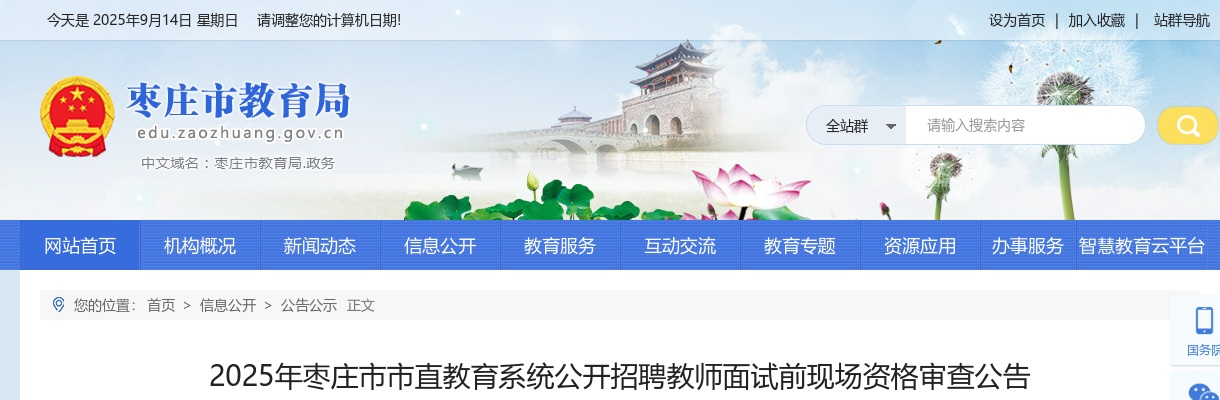 2025年枣庄市市直教育系统公开招聘教师面试前现场资格审查公告 图片