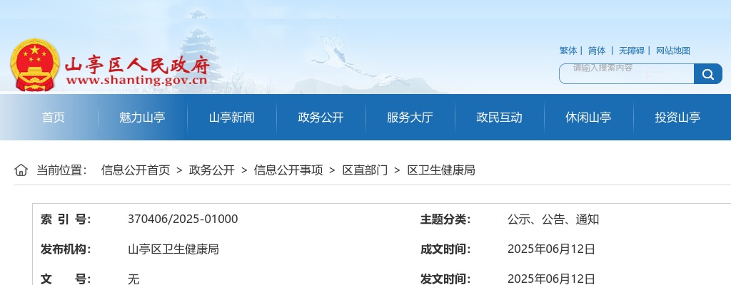 2025年枣庄山亭区人民医院公开招聘备案制专业技术人员面试公告 图片