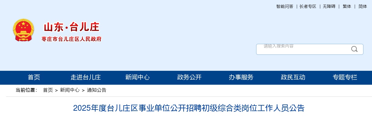 2025年枣庄台儿庄事业单位综合类招聘32人 图片