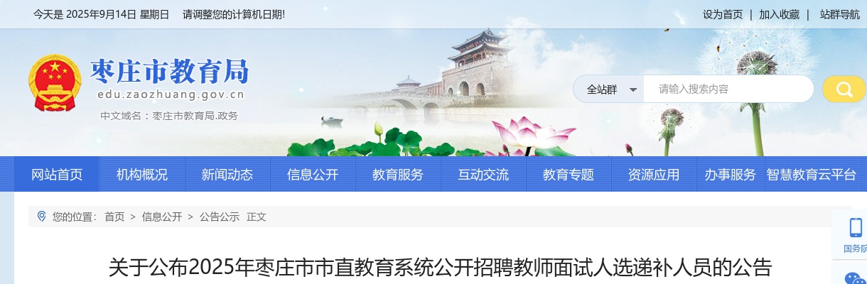 关于公布2025年枣庄市市直教育系统公开招聘教师面试人选递补人员的公告 图片